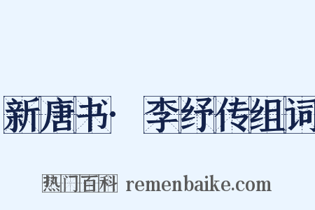 新唐书·李纾传组词是什么意思的图片